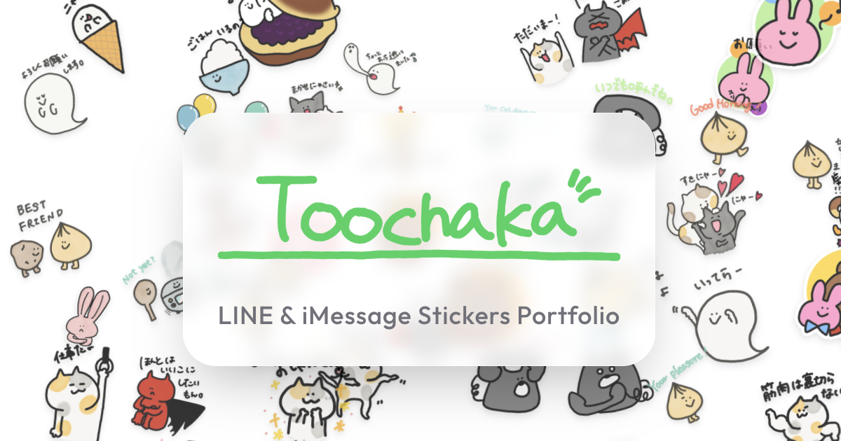 つーちゃか - LINEスタンプ & iMessageステッカー | toochaka.com