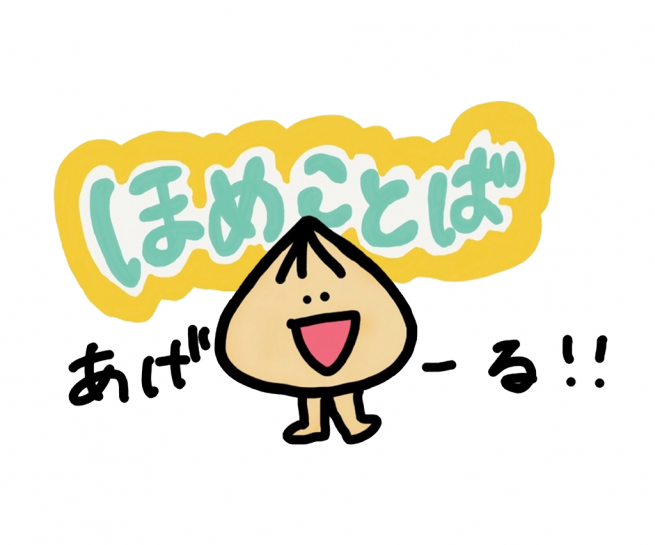 ほめる玉ねぎくん！！